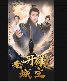 5.老子开局就是城主（92集）火爆短剧推荐
