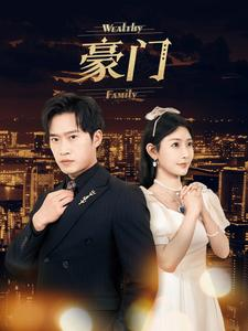 豪门（79集）看精彩短剧