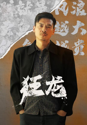 狂龙(81集) 狂龙(81集)女主谁演的