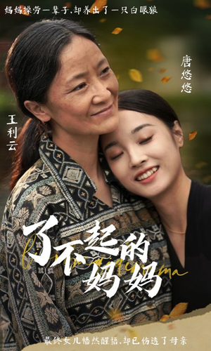 了不起的妈妈(36集) 了不起的妈妈(36集)短剧推荐分享