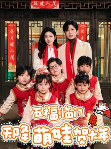 五福临门,天降萌娃贺大年(72集) 五福临门,天降萌娃贺大年(72集)精彩好看的短剧