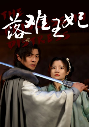 落难王妃(70集) 落难王妃(70集)短剧爆款推荐