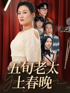 五旬老太上春晚(64集) 五旬老太上春晚(64集)精彩热门短剧