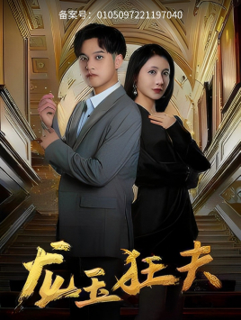 龙玉狂夫（45集）独家内容免费看