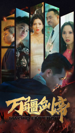万疆剑帝(100集) 万疆剑帝(100集)热门短剧免费看