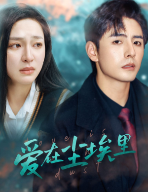 爱在尘埃里(77集) 爱在尘埃里(77集)好看到停不下来