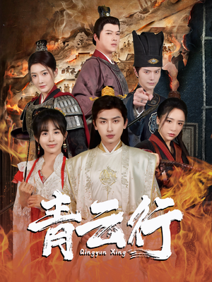 青云行（95集）每天分享短剧