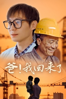 爸!我回来了(26集) 爸!我回来了(26集)免费看短剧全集