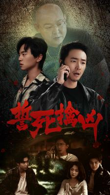 誓死擒凶(90集) 誓死擒凶(90集)精彩短剧追不停