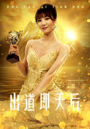 出道即天后(72集) 出道即天后(72集)好看短剧抢先看