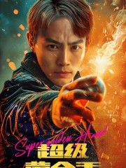 超级黄金手(100集) 超级黄金手(100集)精彩短剧热播