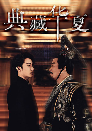 典藏华夏（88集）好看短剧推荐