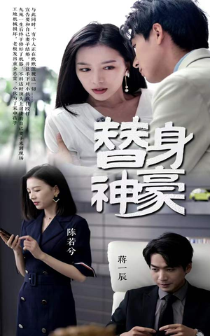 替身神豪(66集) 替身神豪(66集)看精彩短剧