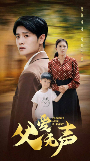 父爱无声(88集) 父爱无声(88集)最热短剧抢先看