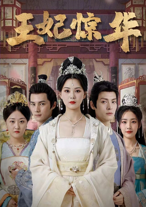 王妃惊华(86集) 王妃惊华(86集)网上可以看吗