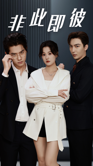 非此即彼(70集) 非此即彼(70集)小短剧抢先看