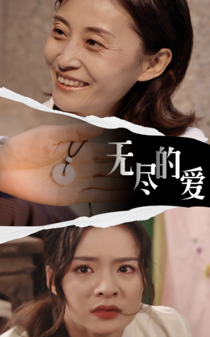 无尽的爱（22集）短剧抢先看全集