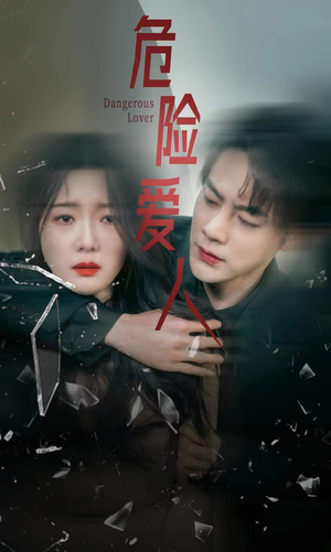 危险爱人(77集) 危险爱人(77集)亿万短剧抢先看
