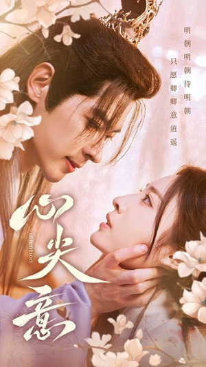 心尖意（105集）好看的短剧推荐