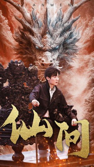 仙问(81集) 仙问(81集)深深爱上这部剧