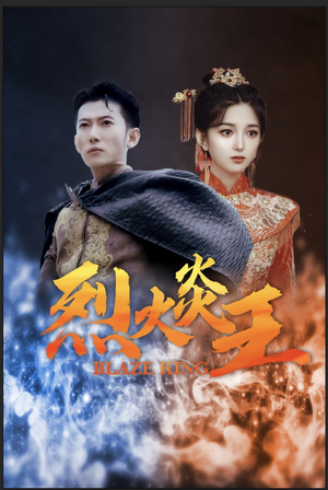 烈火炎王(81集) 烈火炎王(81集)百亿短剧抢先看
