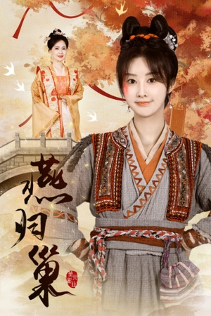 燕归巢(69集) 燕归巢(69集)最热短剧推荐