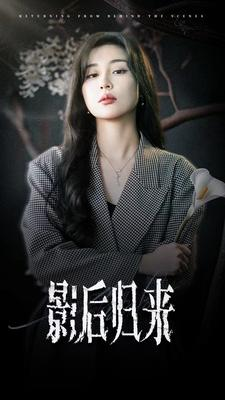 影后归来(74集) 影后归来(74集)精彩短剧后续