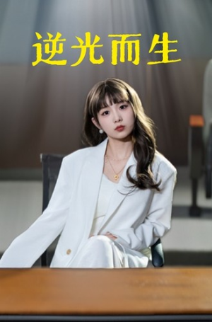 逆光而生（22集）短剧全集抢先看