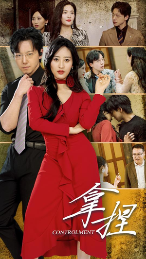 拿捏（88集）网盘在线观看