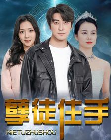 孽徒住手(87集) 孽徒住手(87集)第一集