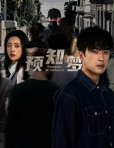 预知梦(85集) 预知梦(85集)真的太好看了