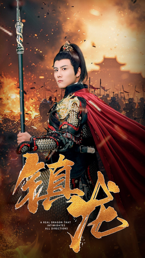 镇龙(80集) 镇龙(80集)最新热剧免费看