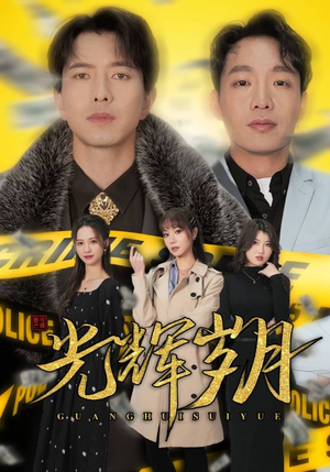 2.光辉岁月$恭喜发财(105集) 2.光辉岁月$恭喜发财(105集)最火短剧热播中