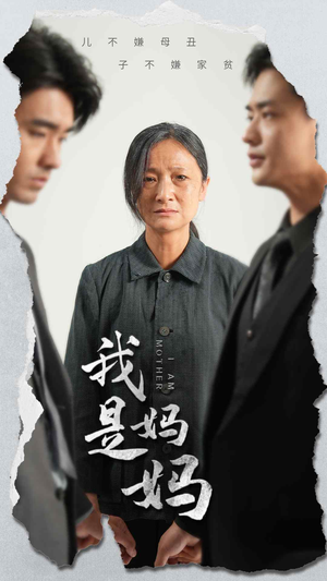 我是妈妈（72集）最新短剧抢先看