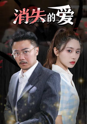 消失的爱(101集) 消失的爱(101集)精彩短剧后续
