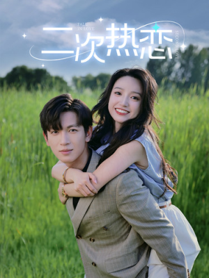 二次热恋(99集) 二次热恋(99集)短剧热播抢先看