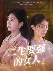 二生要强的女人(86集) 二生要强的女人(86集)短剧全集免费