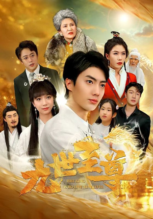 九世至尊(82集) 九世至尊(82集)男主角是谁