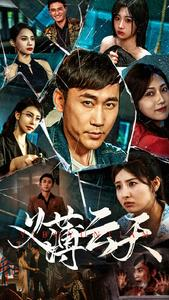 义薄云天(97集) 义薄云天(97集)短剧免费观看