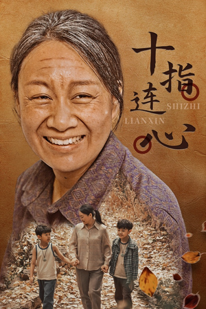 十指连心(58集) 十指连心(58集)热门短剧推广