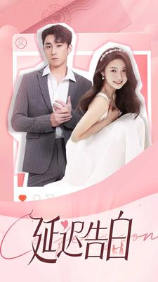 延迟告白(100集) 延迟告白(100集)红果免费短剧