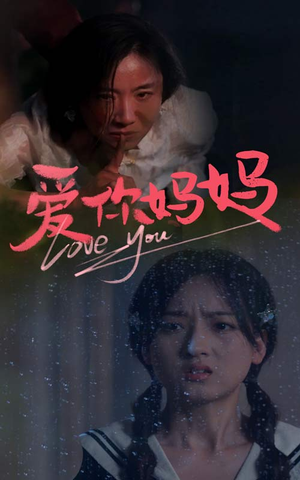 爱你妈妈(69集) 爱你妈妈(69集)免费在线看