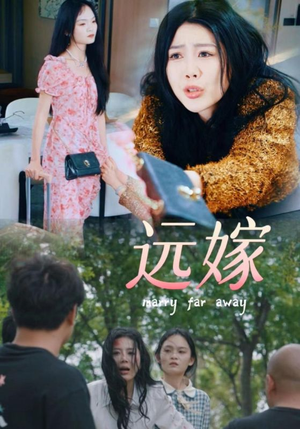 远嫁(30集) 远嫁(30集)热门短剧在线看