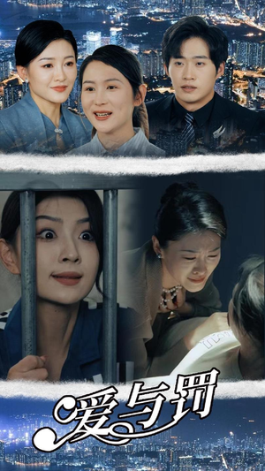 爱与罚(78集) 爱与罚(78集)全集免费