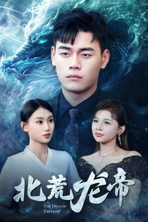 北荒龙帝(78集) 北荒龙帝(78集)短剧完整版免费
