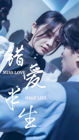 错爱半生(66集) 错爱半生(66集)短剧热门推荐