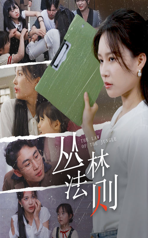 丛林法则(29集) 丛林法则(29集)超好看短剧推荐