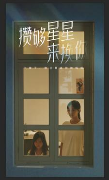 攒够星星来换你(73集) 攒够星星来换你(73集)热门了短剧