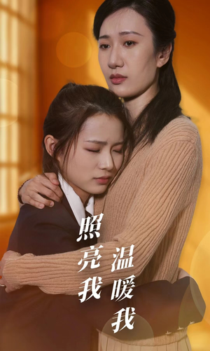 照亮我温暖我(68集) 照亮我温暖我(68集)最新热门短剧