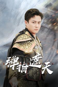 弹指遮天（80集）最新火爆短剧